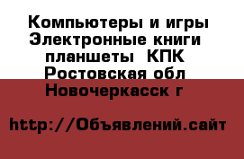 Компьютеры и игры Электронные книги, планшеты, КПК. Ростовская обл.,Новочеркасск г.